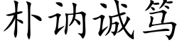 樸讷誠笃 (楷體矢量字庫)