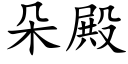 朵殿 (楷体矢量字库)