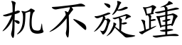 機不旋踵 (楷體矢量字庫)