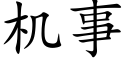 機事 (楷體矢量字庫)