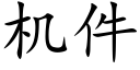 機件 (楷體矢量字庫)