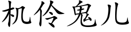 機伶鬼兒 (楷體矢量字庫)