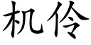 机伶 (楷体矢量字库)