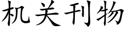 机关刊物 (楷体矢量字库)