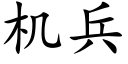 机兵 (楷体矢量字库)