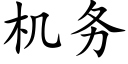 机务 (楷体矢量字库)