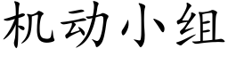 机动小组 (楷体矢量字库)