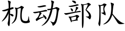 機動部隊 (楷體矢量字庫)