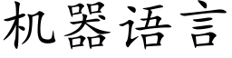 机器语言 (楷体矢量字库)