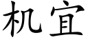 機宜 (楷體矢量字庫)