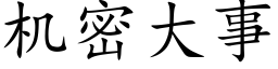 機密大事 (楷體矢量字庫)