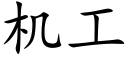 機工 (楷體矢量字庫)