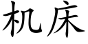 機床 (楷體矢量字庫)