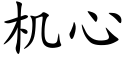 機心 (楷體矢量字庫)