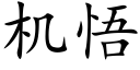 機悟 (楷體矢量字庫)