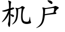 機戶 (楷體矢量字庫)