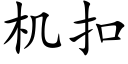 機扣 (楷體矢量字庫)