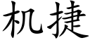 机捷 (楷体矢量字库)