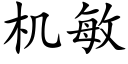 機敏 (楷體矢量字庫)