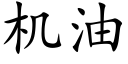 機油 (楷體矢量字庫)