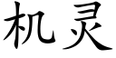 機靈 (楷體矢量字庫)