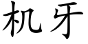 機牙 (楷體矢量字庫)