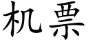 机票 (楷体矢量字库)