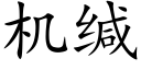 機緘 (楷體矢量字庫)