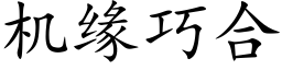 机缘巧合 (楷体矢量字库)