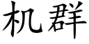 機群 (楷體矢量字庫)