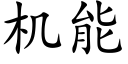 機能 (楷體矢量字庫)