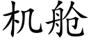 機艙 (楷體矢量字庫)