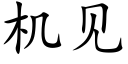 機見 (楷體矢量字庫)