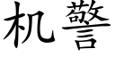 機警 (楷體矢量字庫)