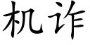 机诈 (楷体矢量字库)