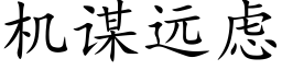 機謀遠慮 (楷體矢量字庫)