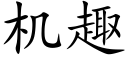 機趣 (楷體矢量字庫)