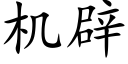 机辟 (楷体矢量字库)