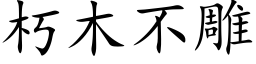 朽木不雕 (楷体矢量字库)