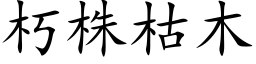 朽株枯木 (楷體矢量字庫)