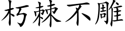 朽棘不雕 (楷體矢量字庫)