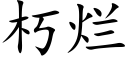 朽爛 (楷體矢量字庫)