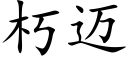 朽迈 (楷体矢量字库)