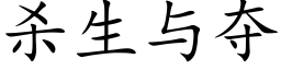 殺生與奪 (楷體矢量字庫)