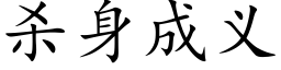 杀身成义 (楷体矢量字库)