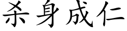 杀身成仁 (楷体矢量字库)