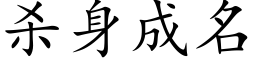 殺身成名 (楷體矢量字庫)