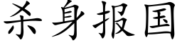 杀身报国 (楷体矢量字库)