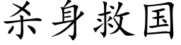 杀身救国 (楷体矢量字库)