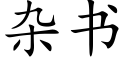 雜書 (楷體矢量字庫)